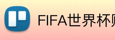 FIFA世界杯赔率 Logo